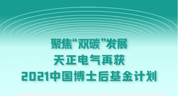 聚焦“双碳”发展，爱游戏体育电气再获2021中国博士后基金计划